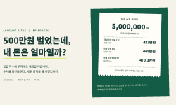 Featured image of post 500만원 벌었는데, 내 돈은 얼마일까? · 계좌와 세금 교과서 ①