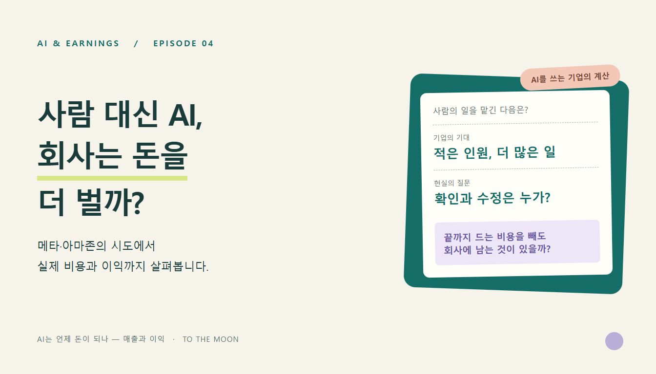 Featured image of post 사람 대신 AI를 쓰면, 회사는 돈을 더 벌까? · AI 수익화 교과서 ④