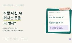 Featured image of post 사람 대신 AI를 쓰면, 회사는 돈을 더 벌까? · AI 수익화 교과서 ④