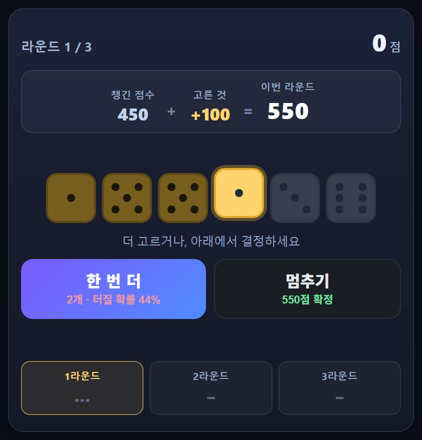 두 번째 시제품 — 한 번 더 굴릴지 멈출지 고르는 화면