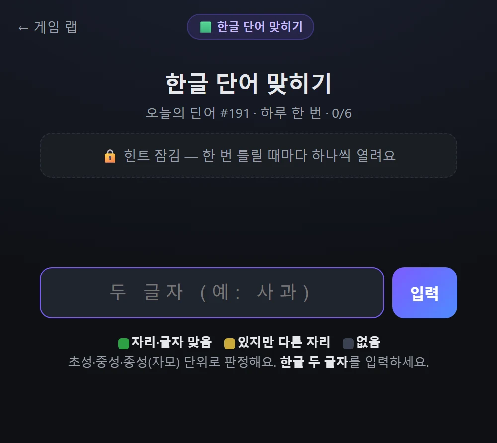 한글 단어 맞히기 시작 화면