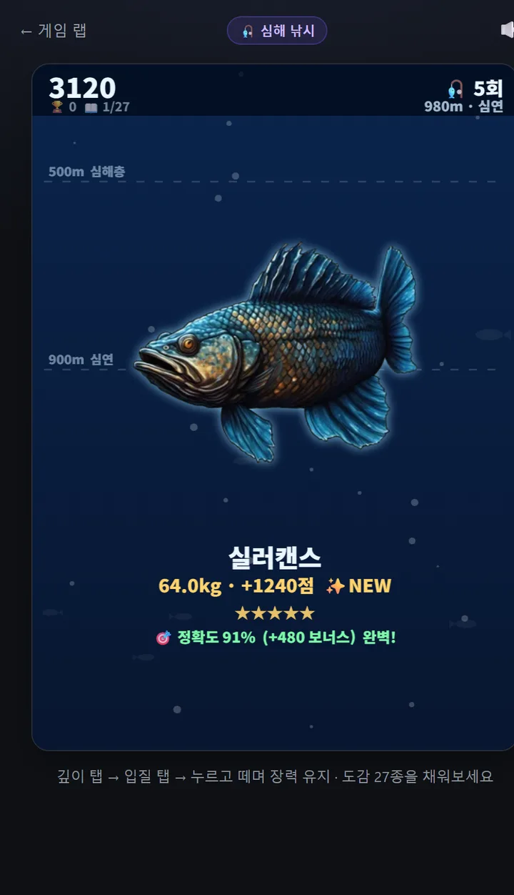 잡은 순간 — 정확도 보너스까지