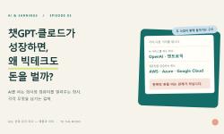 Featured image of post 챗GPT와 클로드가 성장하면, 왜 빅테크도 돈을 벌까 · AI 수익화 교과서 ③