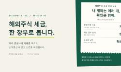 Featured image of post 서학개미의 5월 숙제 — 해외주식 양도소득세를 계산하는 법 · 계좌와 세금 교과서 ②