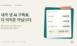 Featured image of post AI 구독료를 내는데, 그 회사는 돈을 벌고 있을까? · AI 수익화 교과서 ①