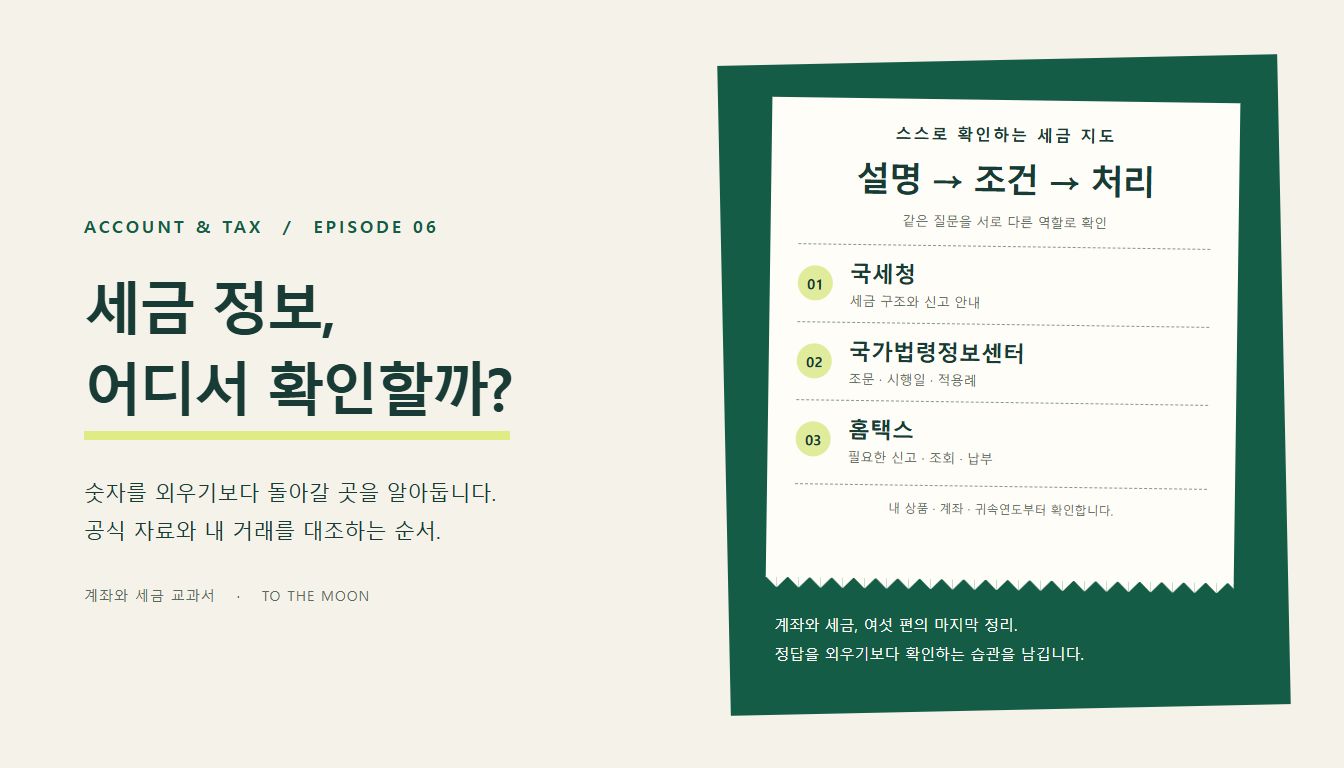 Featured image of post 주식 세금 확인하는 법 — 국세청·홈택스·법령을 읽는 순서 · 계좌와 세금 교과서 ⑥