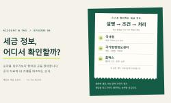 Featured image of post 주식 세금 확인하는 법 — 국세청·홈택스·법령을 읽는 순서 · 계좌와 세금 교과서 ⑥