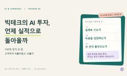 Featured image of post 빅테크의 AI 투자, 언제 실적으로 돌아올까 · AI 수익화 교과서 ⑤