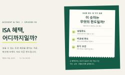 Featured image of post ISA 개편과 절세 혜택 — 비과세·납입한도·3년의 의미 · 계좌와 세금 교과서 ③
