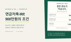 Featured image of post 연금저축·IRP 세액공제 — 900만원을 넣기 전에 확인할 것 · 계좌와 세금 교과서 ⑤